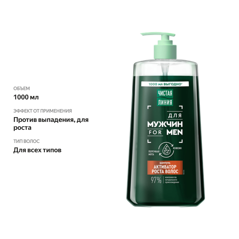 

Шампунь для волос Чистая Линия Men Активатор роста 1 л