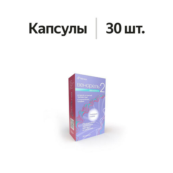 Венарель Пренаталь 2 капсулы 30 шт 