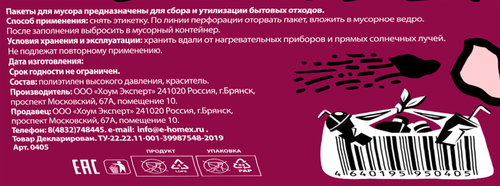 

Пакеты для мусора Homex 240 л 5 шт.