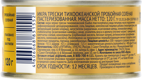 

Икра трески Лента пробойная соленая 120 г