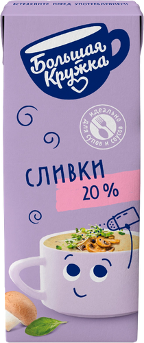 

Сливки Большая Кружка для супов и соусов 20 % 200 мл