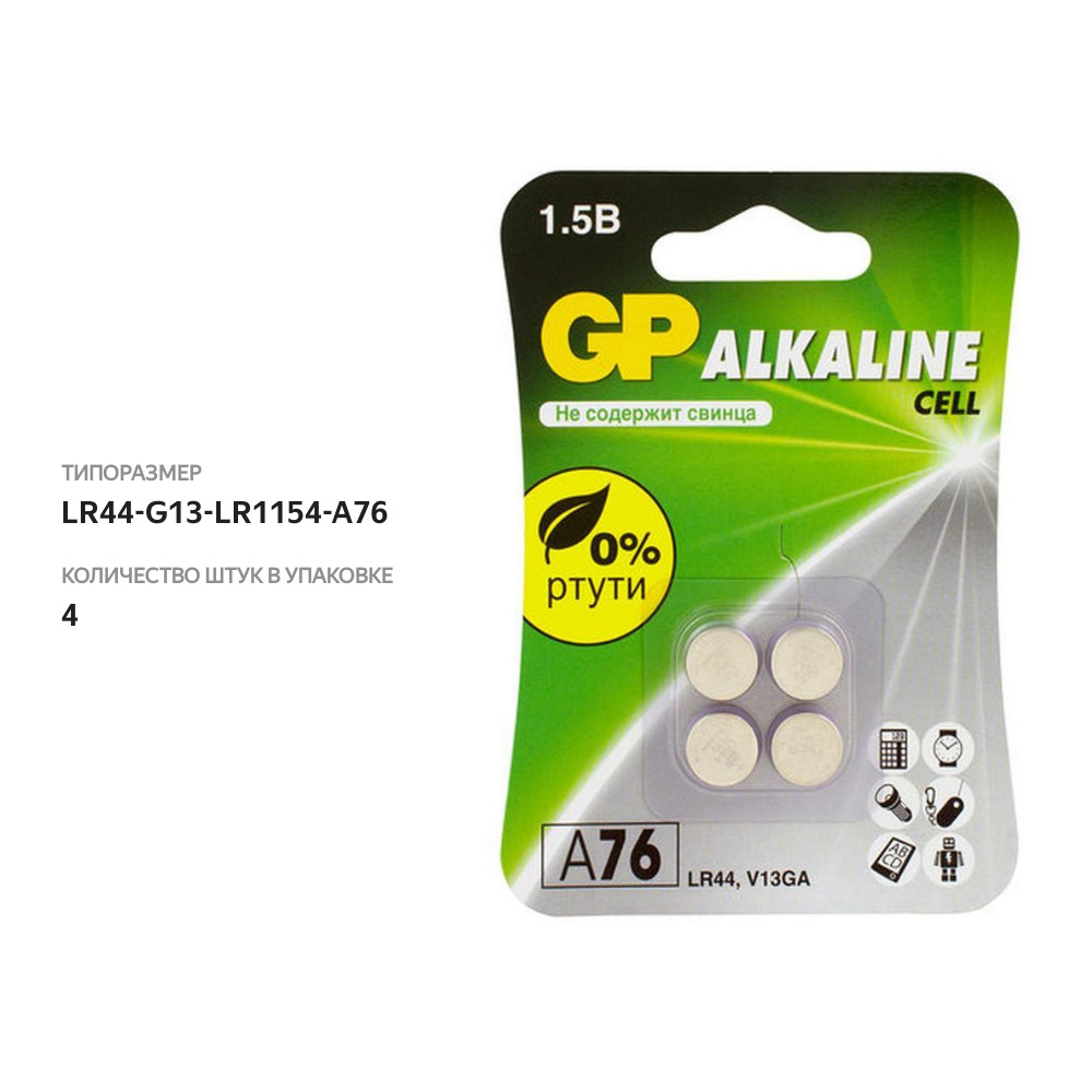 

Батарейки алкалиновые GP LR44 (A76), 4 шт.