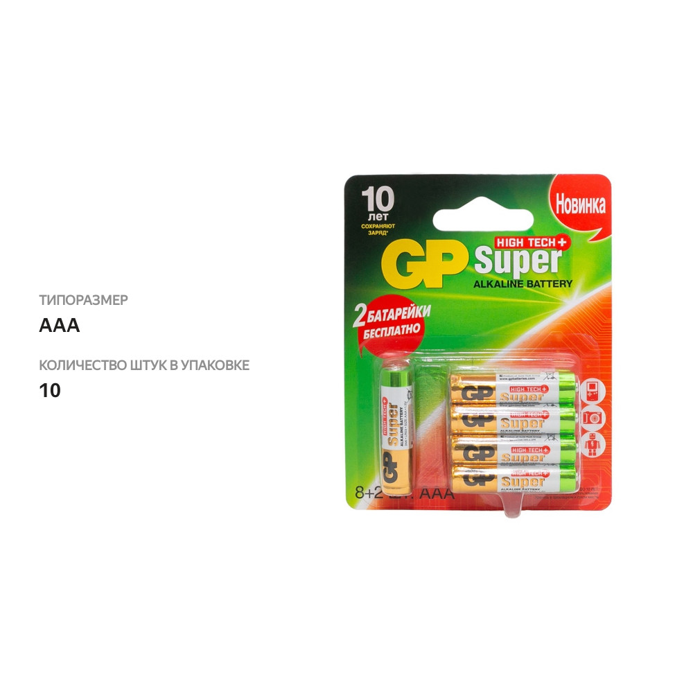 

Батарейки GP Super High Tech AAA, 8+2 шт