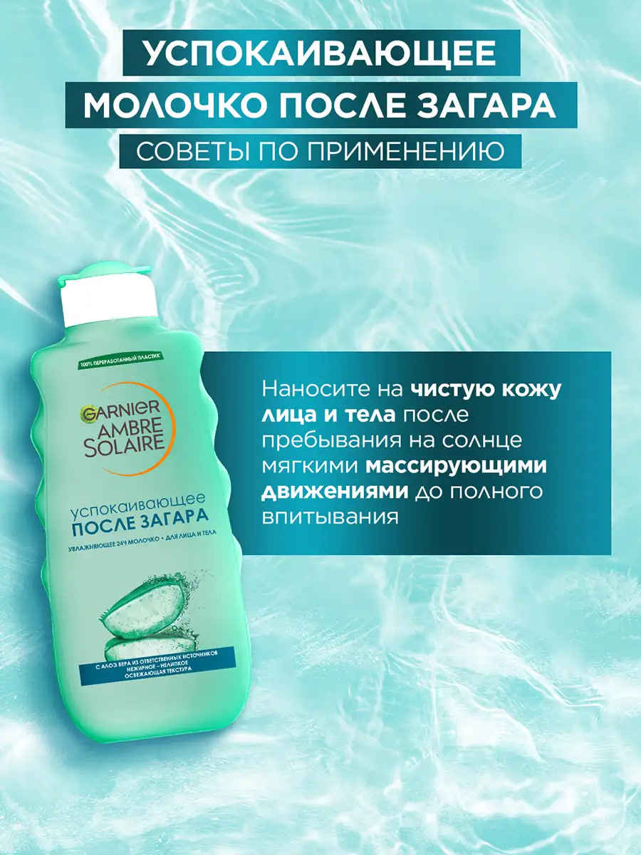 

Молочко после загара Garnier Ambre Solaire успокаивающее с алоэ вера 200 мл