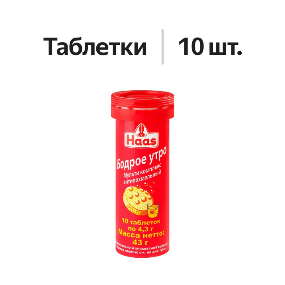 

Haas Бодрое утро Мульти комплекс антипохмельный таблетки шипучие 10 шт 43 г