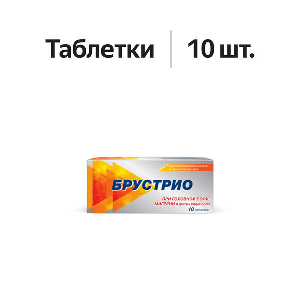 Брустрио таблетки 10 шт