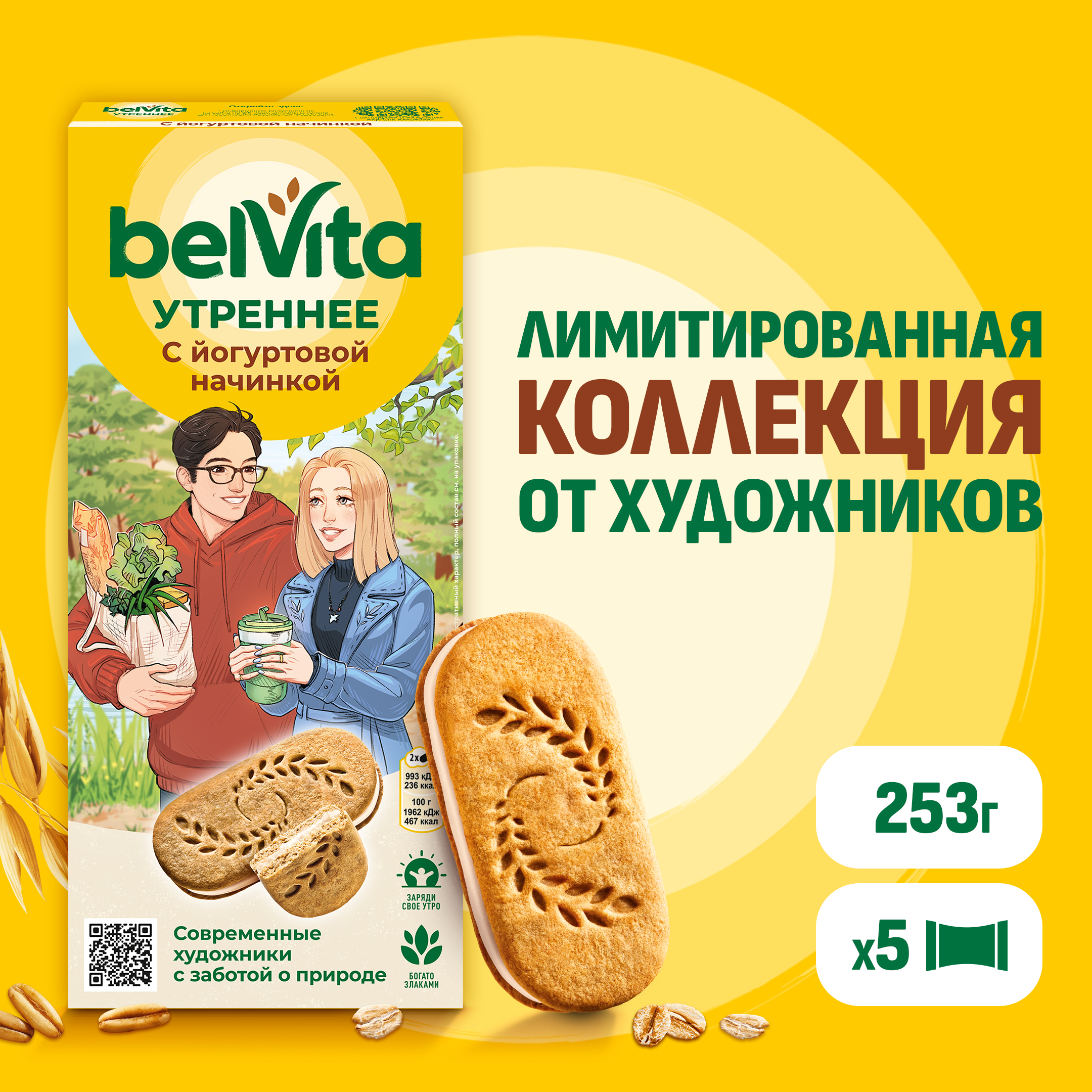 

Печенье витаминизированное BelVita Утреннее Сэндвич с цельными злаками и йогуртовой начинкой 253 г