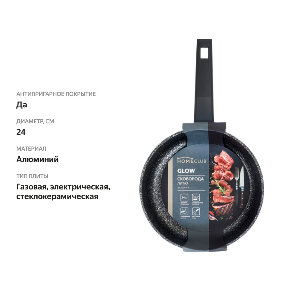 

Сковорода HOMECLUB Glow 24см, литой алюминий, антипригарное покрытие, ручка soft touch, Арт. 1024-11-Л