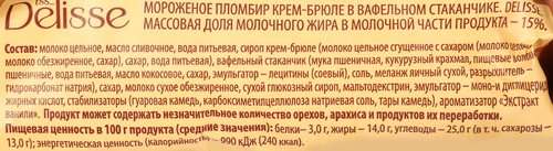 

Мороженое Delisse Пломбир крем-брюле вафельный стаканчик 15% 70 г