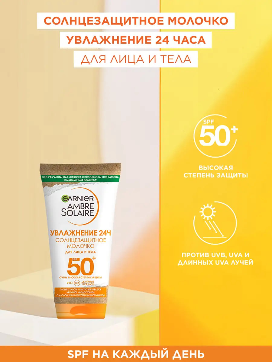 

Солнцезащитное молочко Garnier Ambre Solaire Увлажнение 24ч SPF 50+ 50 мл