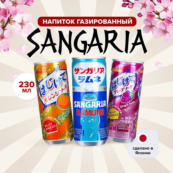 Напиток газированный, Sangaria, 230 мл, в ассортименте