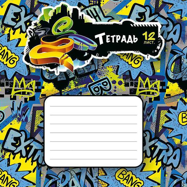 Тетрадь ПЗБМ Граффити в клетку А5 12 л 1 шт. дизайн в ассортименте