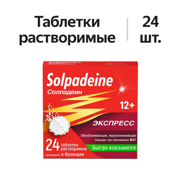 Солпадеин Экспресс таблетки растворимые 24 шт