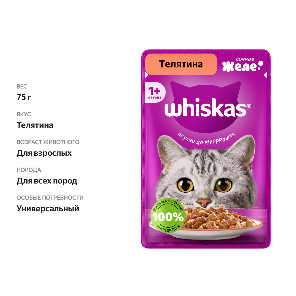 

Корм влажный для кошек Whiskas желе телятина 75 г