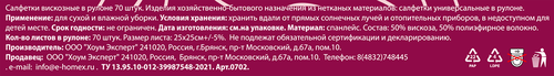 

Салфетки Homex в рулоне Очень нужные вискоза 25x25 см 70 шт