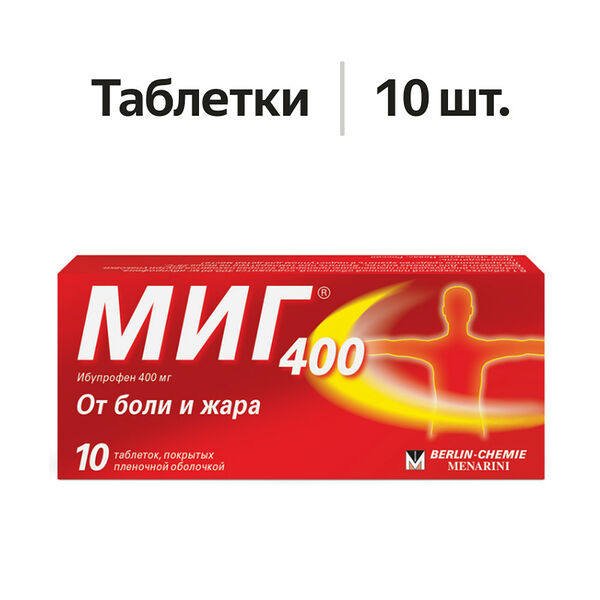 Миг 400 таблетки 400 мг 10 шт