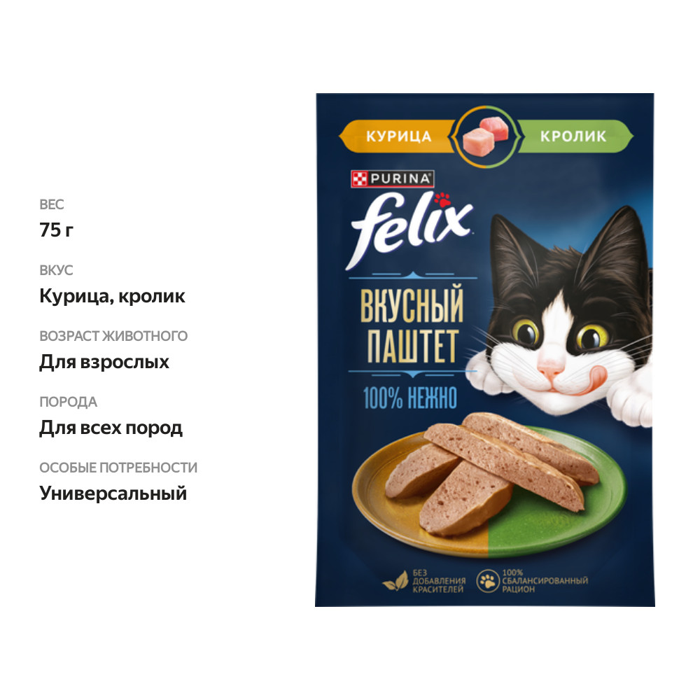 

Влажный корм для кошек Felix Вкусный паштет Курица и кролик 75 г
