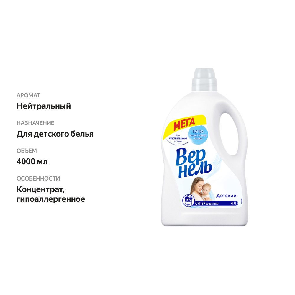 

Концентрированный кондиционер ополаскиватель для стирки белья Вернель Детский 4000 мл 160 стирок
