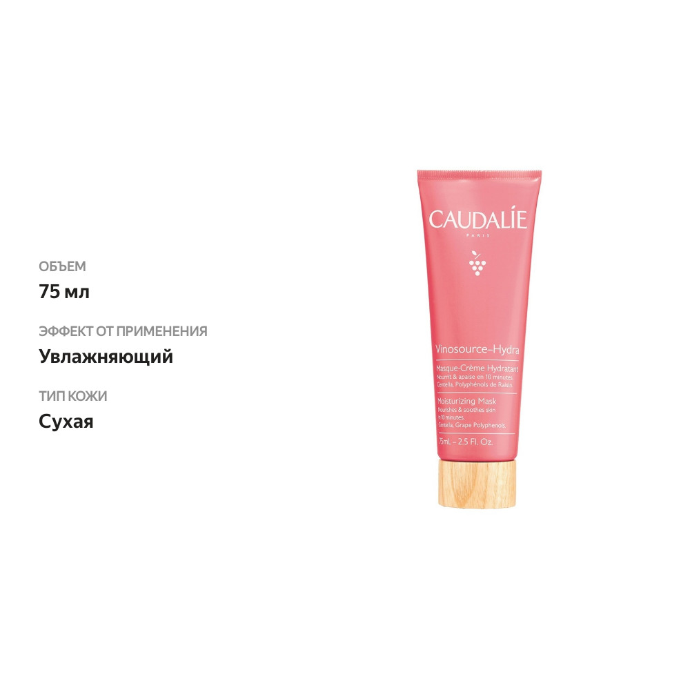 

Маска для лица Caudalie Vinosource-Hydra увлажняющая 75 мл