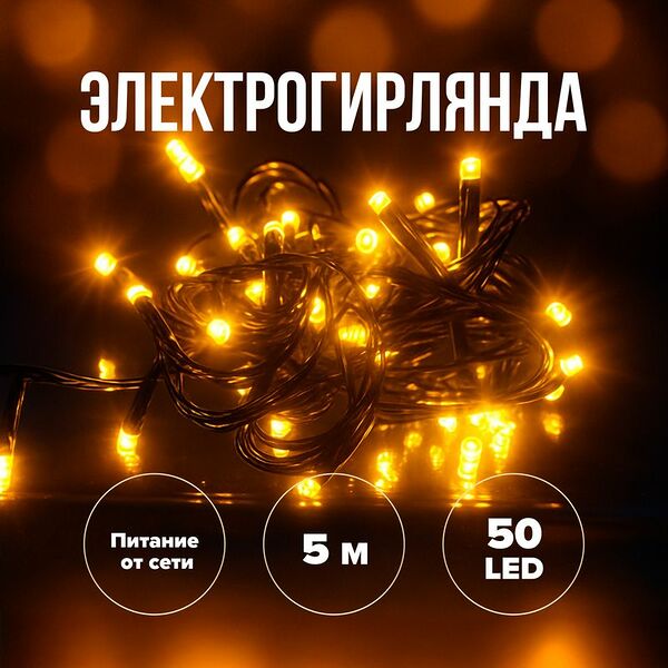 Электрогирлянда, 5 м, 50 LED, в ассортименте