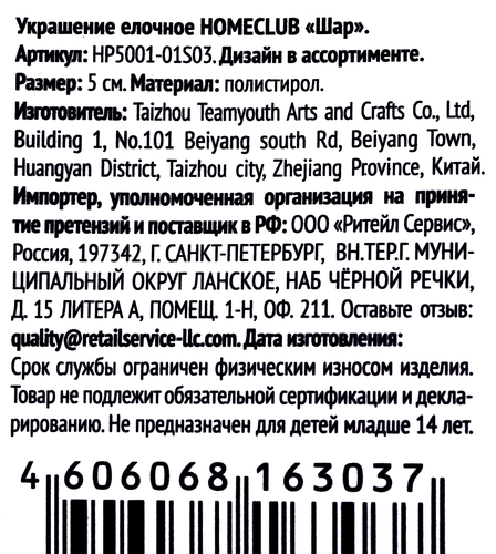 

Шар елочный HOMECLUB d=5см, глянцевый/матовый/в глиттере, пластик Арт. HP5001-01S03