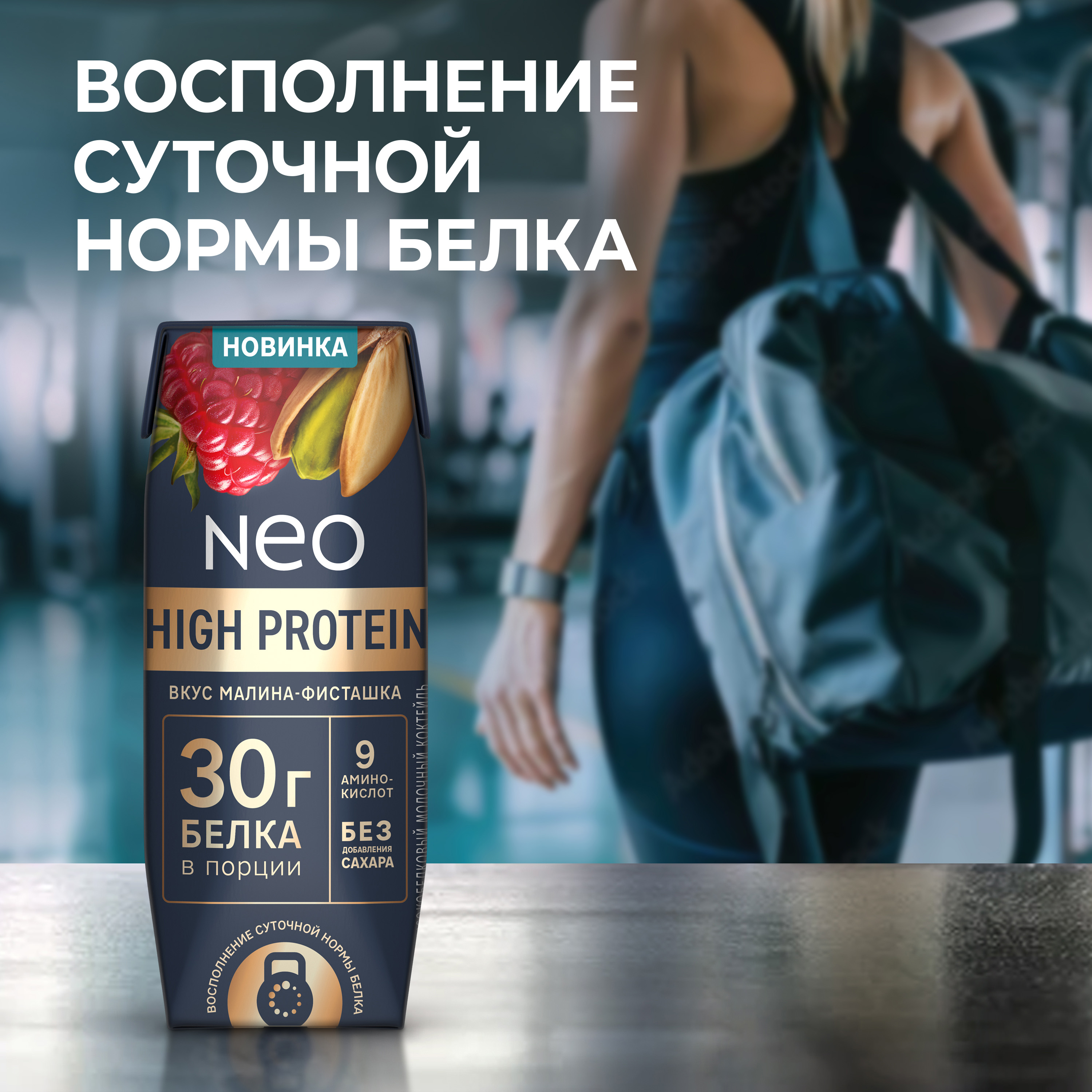 

Коктейль молочный Neo Малина фисташка высокобелковый без сахара 260 г