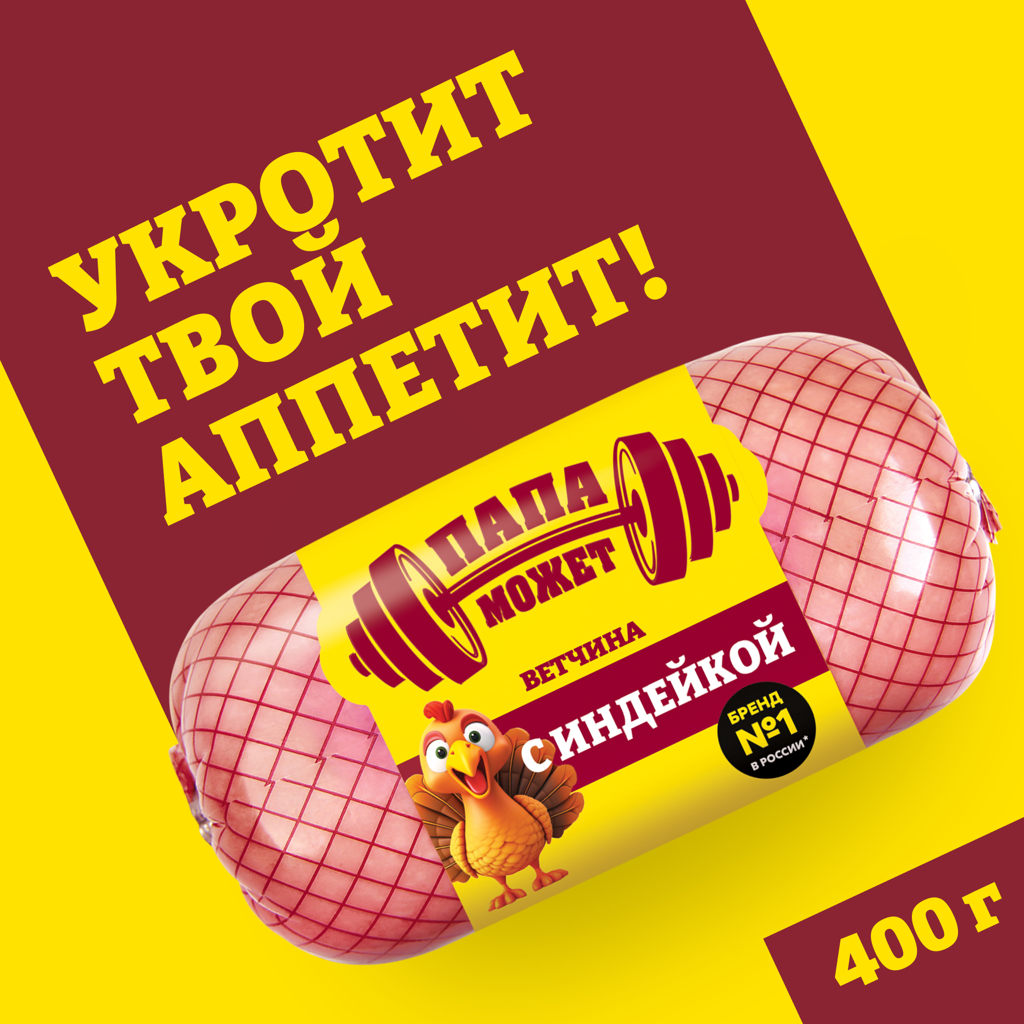 

Ветчина Папа может с индейкой 400 г