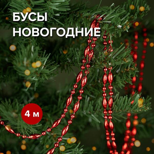 Бусы новогодние, Снежное кружево, 4 м, в ассортименте