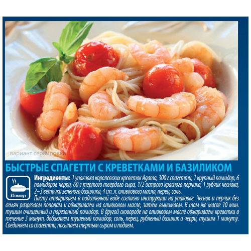 

Креветки Agama Королевские №4 очищенные для пасты варено-мороженые 300 г