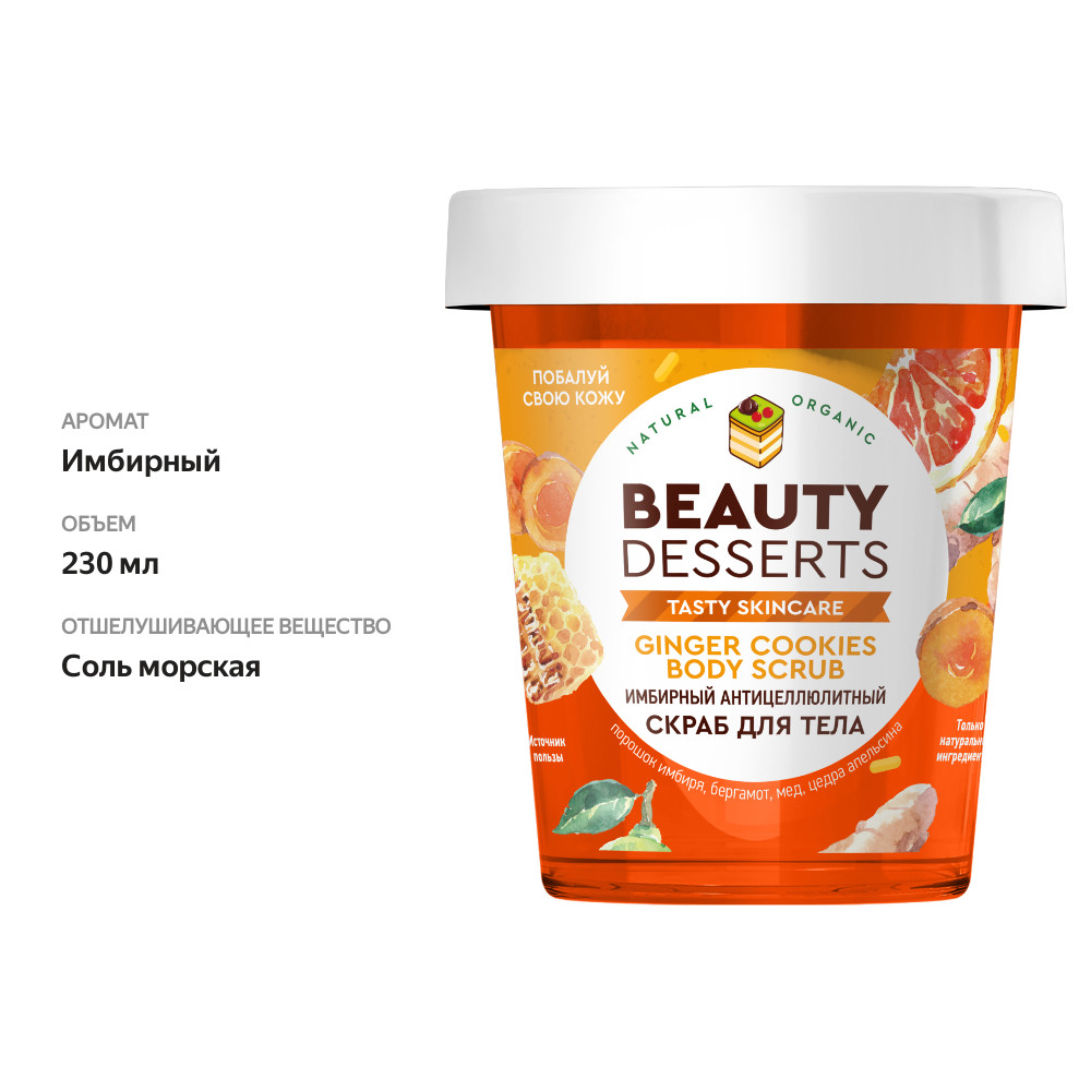 

Скраб для тела Beauty Desserts антицеллюлитный Имбирный 230 мл