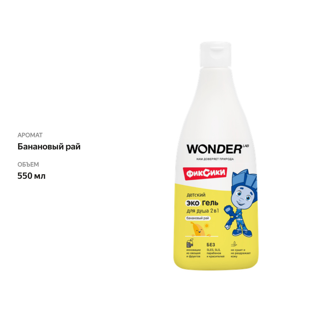 

Гель для душа и шампунь Wonder Lab 2в1 Банановый рай 550 мл