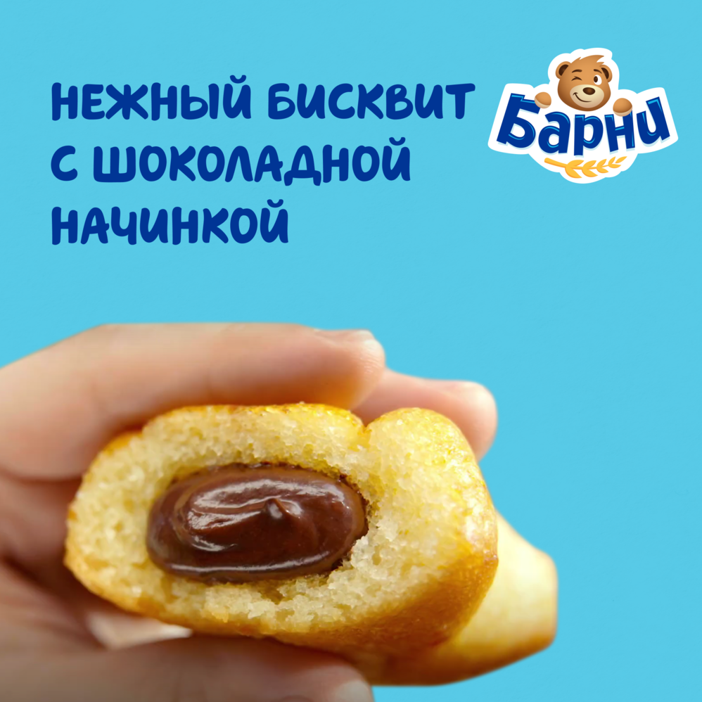 

Пирожное бисквитное с шоколадной начинкой Медвежонок Барни 300 г