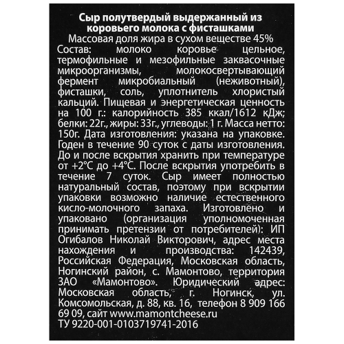 

Сыр Мамонтовская сыроварня, полутвердый с фисташками 45% 150 г