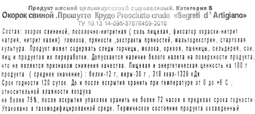 

Окорок нарезка Segreti d'Artigiano Прошутто Круд сыровяленый 50 г