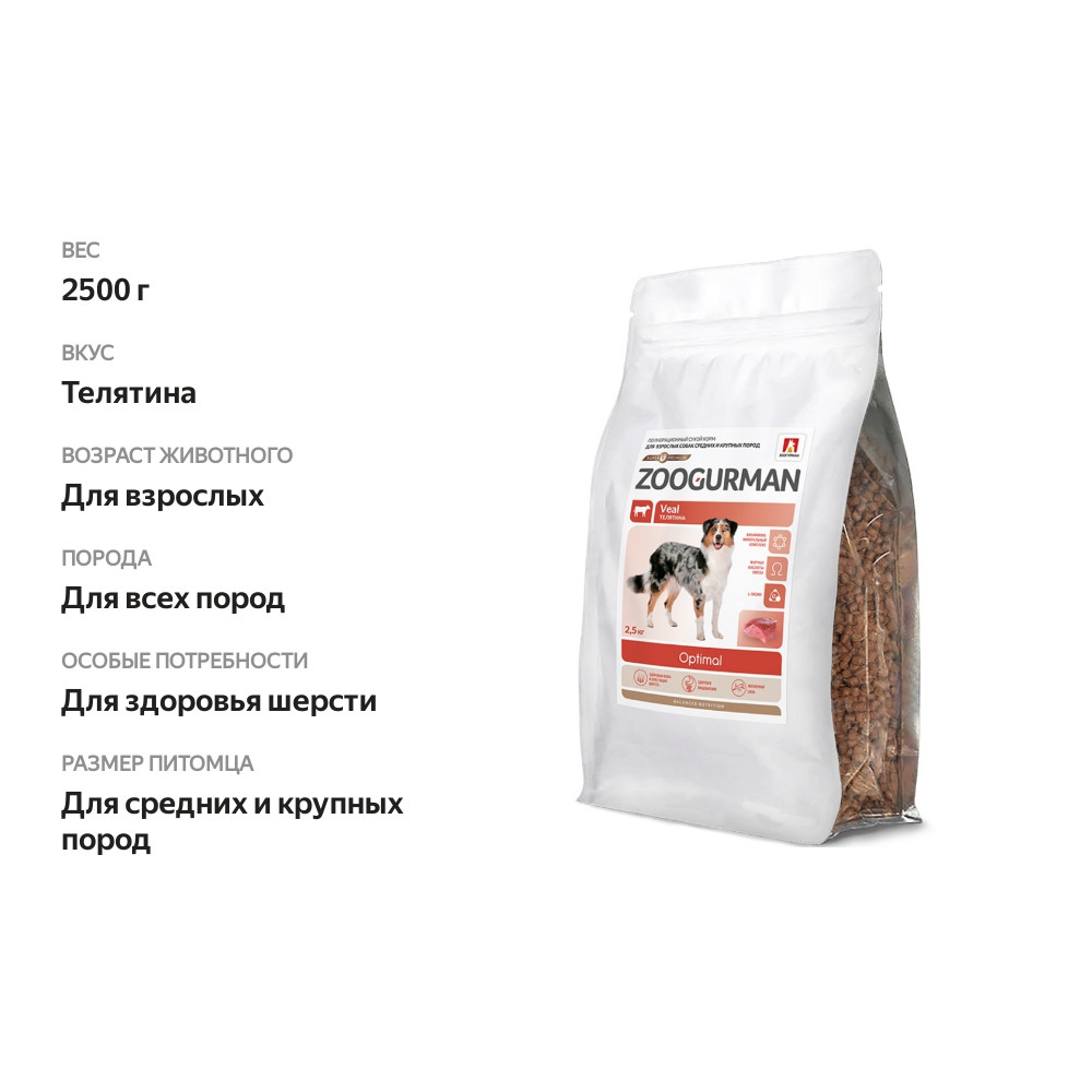 

Корм для собак Зоогурман Optimal телятина 2.5 кг