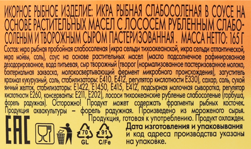 

Икра рыбная слабосоленая Балтийский Берег Creme Le Mare, в соусе с рубленным слабосоленым лососем и творожным сыром, 165г