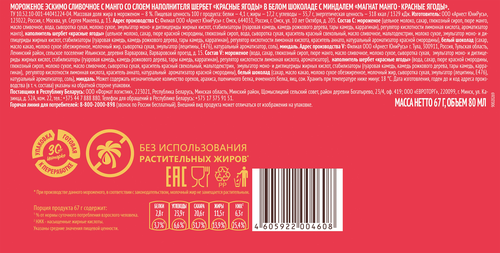 

Мороженое Магнат Манго и красные ягоды в белом шоколаде 67 г