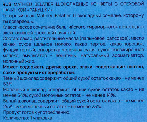 

Конфеты шоколадные Mathieu Belatier Ракушки 250 г