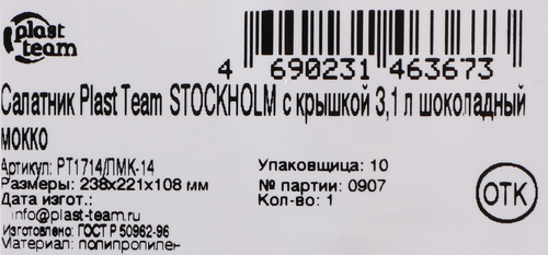 

Салатник Plast Team Stockholm, с крышкой, шоколадный мокко, 4.6 л