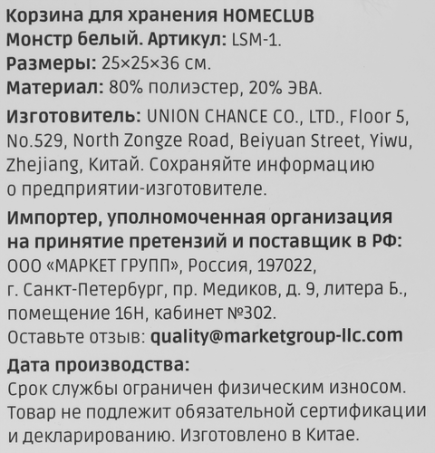 

Корзина для хранения Homeclub Монстр белый арт. LSM-1 25 х 36 см