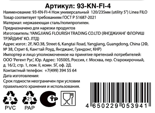 

Нож универсальный Regent inox Linea Filo 23 см