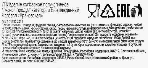 

Колбаса полукопченая Донские Традиции Краковская вес