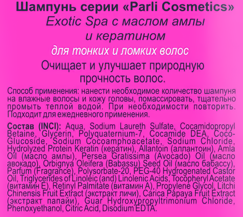 

Шампунь Parli Cosmetics Exotic Spa с маслом амлы 400 мл