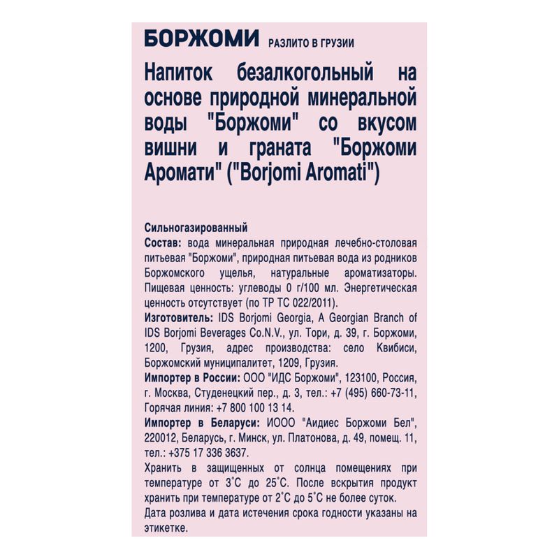 

Вода Borjomi Минеральная вишня-гранат 1 л