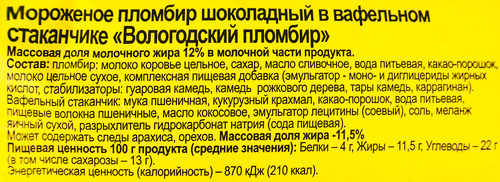 

Мороженое Пломбир Вологодский шоколадное в вафельном стаканчике 12% 100 г