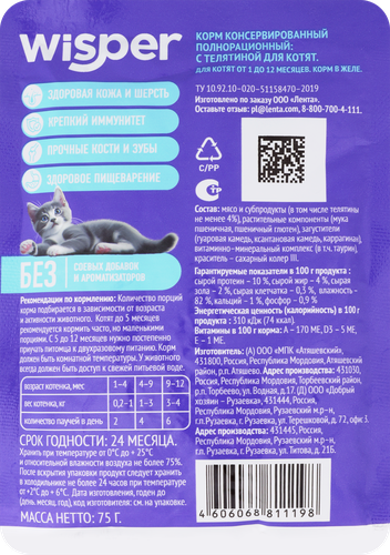 

Корм влажный для котят Wisper с телятиной в желе 75 г
