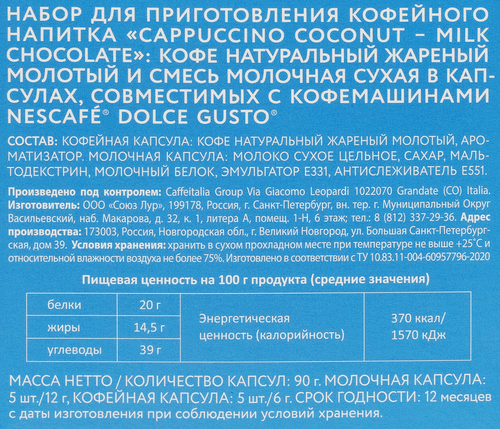 

Кофе в капсулах Veronese Cappuccino Кокос-Молочный шоколад 10 шт. 90 г