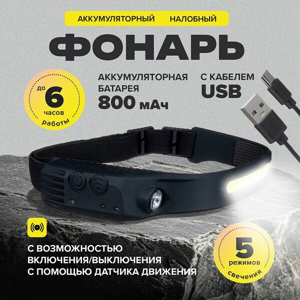 Налобный аккумуляторный фонарь с кабелем USB, FLARX, в ассортименте