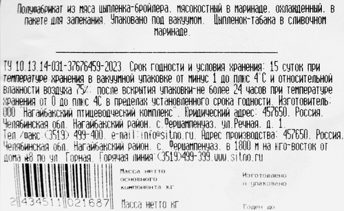 

Цыпленок-табака Ситно в сливочном маринаде пакет для запекания охлажденный вес