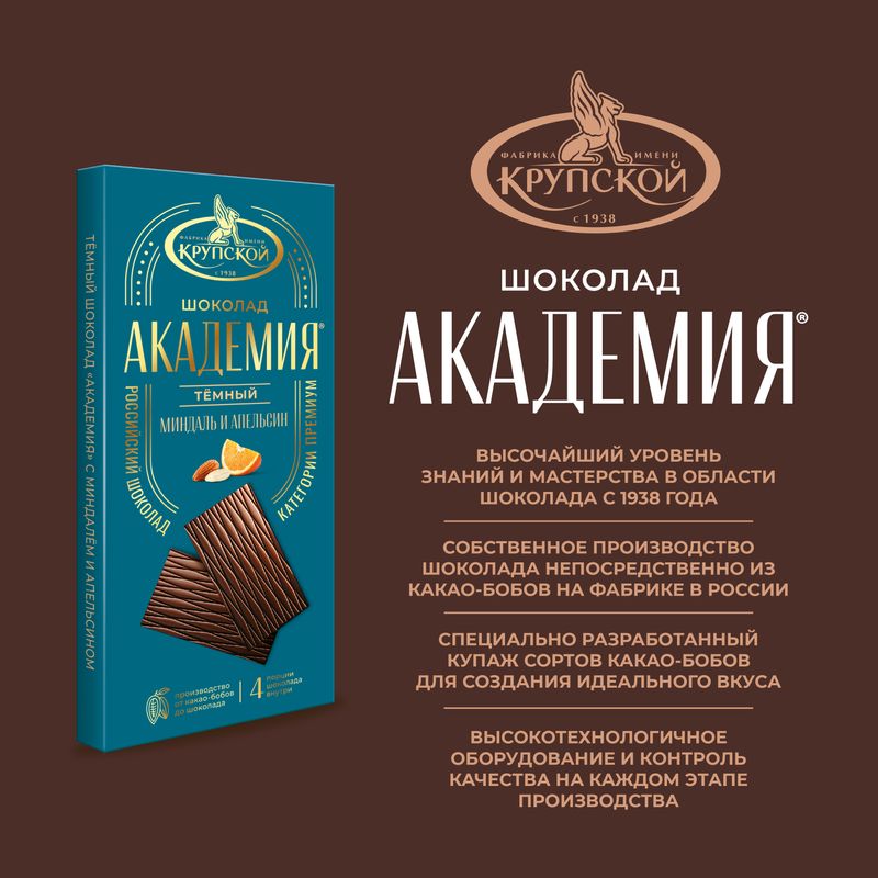 

Шоколад темный Академия Миндаль и Апельсин 88 г